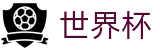 世界杯官方博彩平台 | 2026世界杯下注 - 实时赛程更新